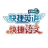 快捷英语品牌Logo
