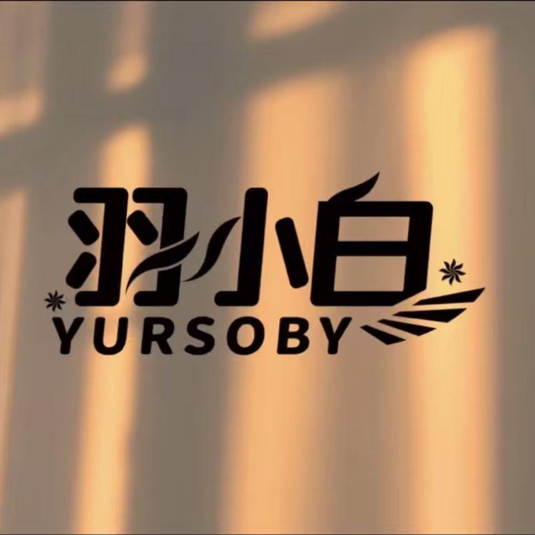 羽小白品牌Logo