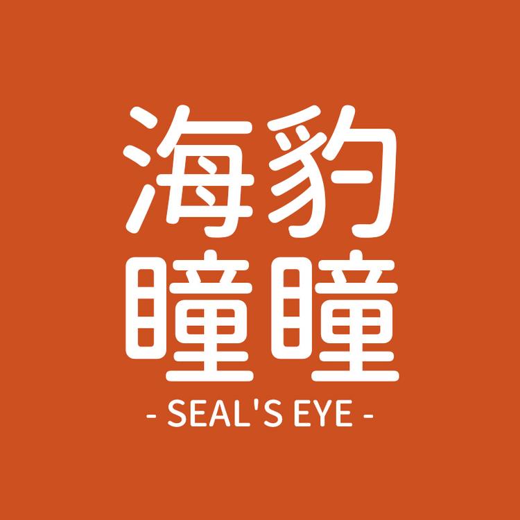海豹瞳瞳品牌Logo
