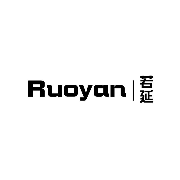 若延品牌Logo