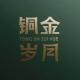 Copper gold years/铜金岁月品牌logo