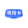 滇班长品牌Logo