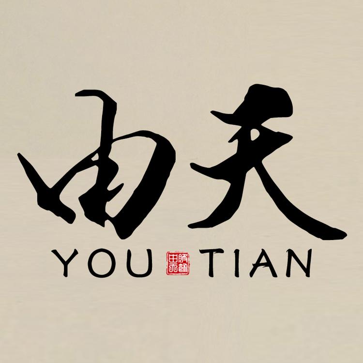 由天品牌Logo