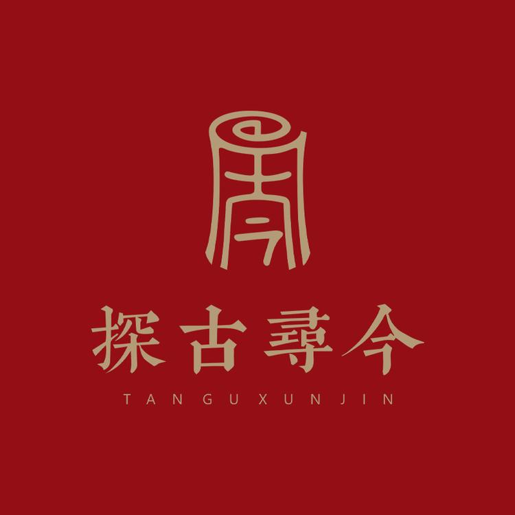 探古寻今品牌Logo