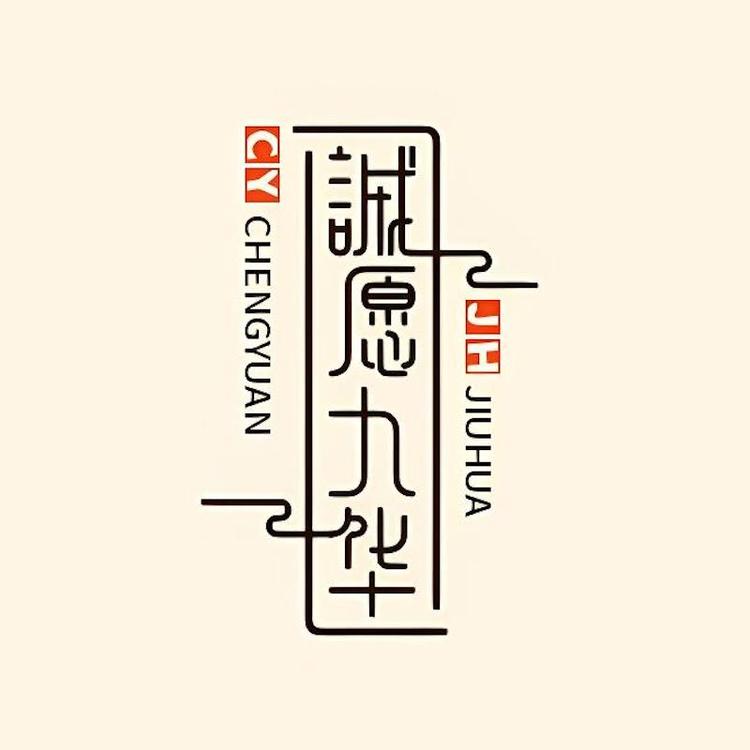 诚愿九华品牌Logo