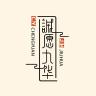 诚愿九华品牌Logo