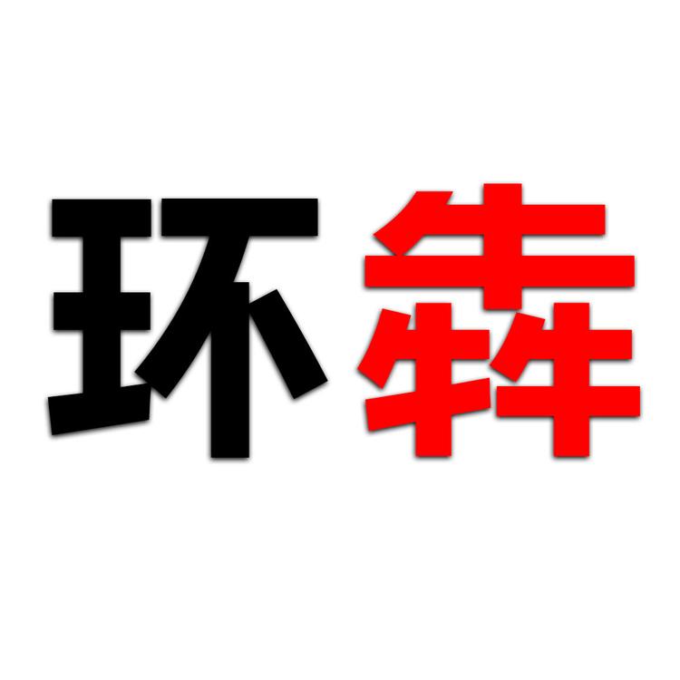 环犇品牌Logo