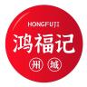 州城鸿福记品牌Logo