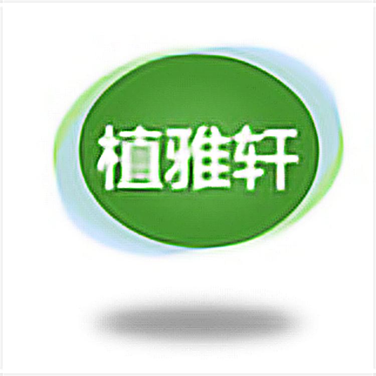 植雅轩品牌Logo