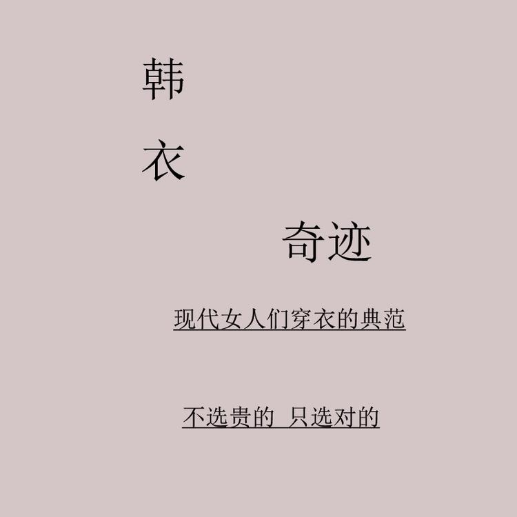 “韩衣奇迹”品牌Logo