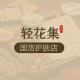 轻花集品牌logo
