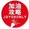 JOYOKONLY/加油攻略品牌Logo