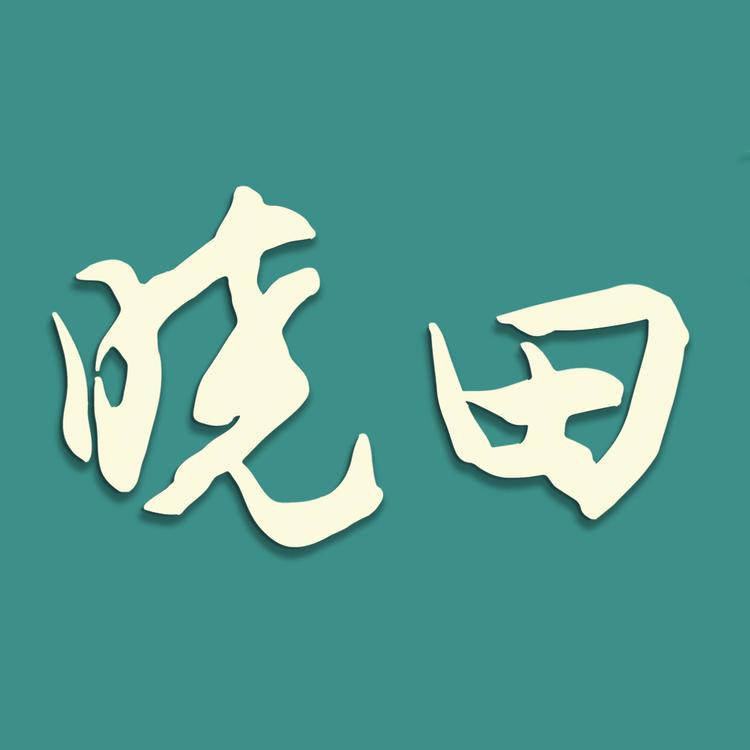 晓田品牌Logo