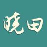 晓田品牌Logo
