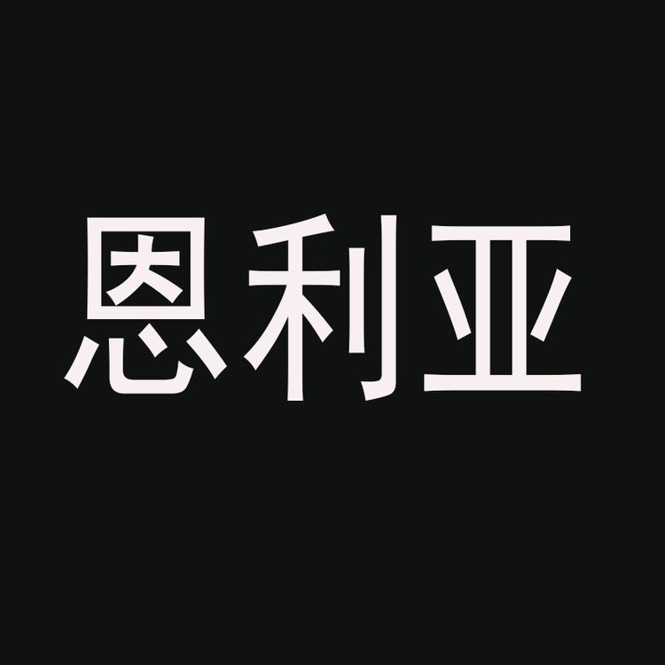 恩利亚品牌Logo