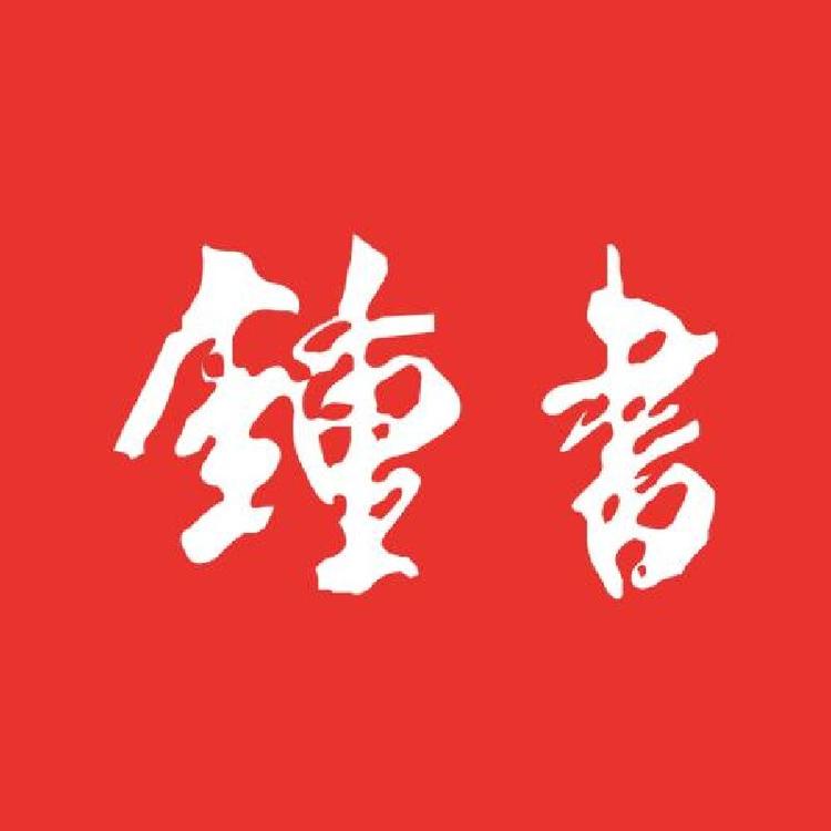 钟书品牌Logo