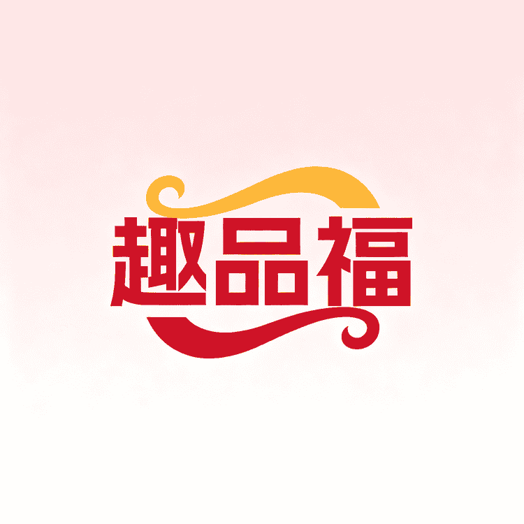 趣品福