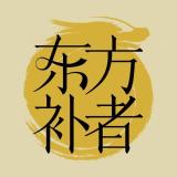 东方补者品牌logo