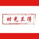 时光兰得品牌logo