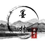墨林品牌logo