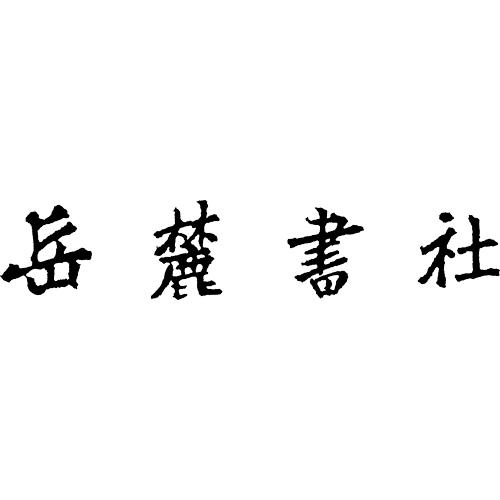 “岳麓书社”品牌Logo