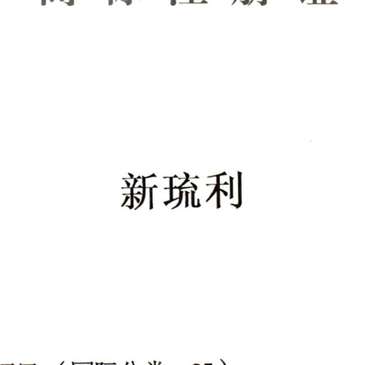 新琉利品牌Logo