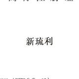 新琉利品牌logo