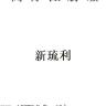 新琉利品牌Logo