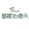 屋檐的花园品牌Logo