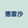 DELEISHA/德雷沙品牌Logo