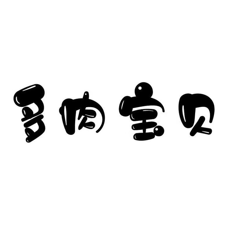 多肉宝贝品牌Logo