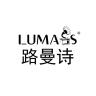 LUMASS/路曼诗品牌Logo