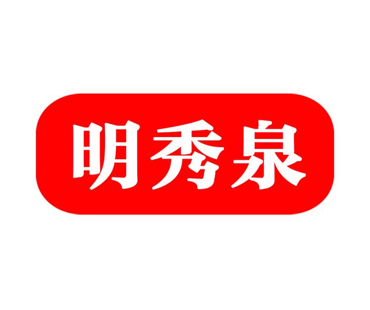 明秀泉品牌Logo