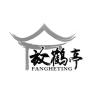 放鹤亭品牌Logo