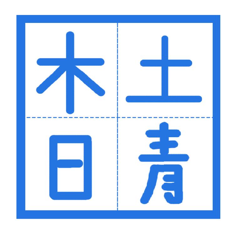 木土日青品牌Logo