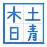 木土日青品牌Logo