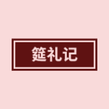 筵礼记品牌logo
