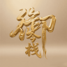 御今栈品牌Logo