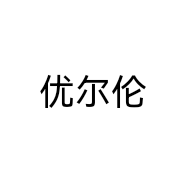 优尔伦品牌Logo