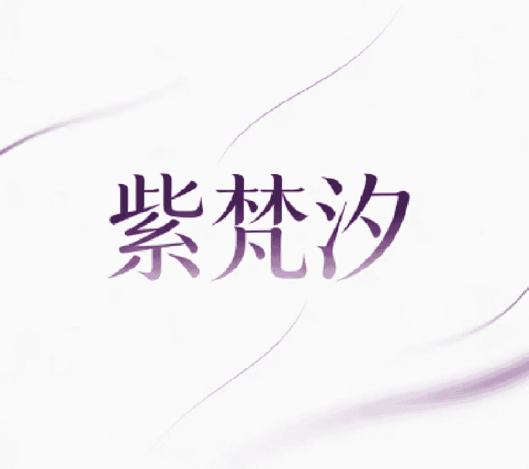 紫梵汐品牌Logo