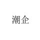 Tidal enterprises/潮企品牌logo