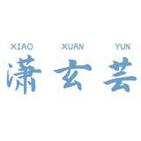 潇玄芸品牌logo
