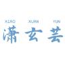 潇玄芸品牌Logo