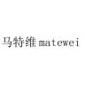 matewei/马特维品牌Logo