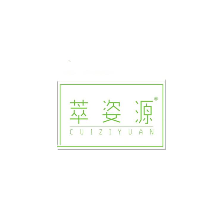 萃姿源品牌Logo
