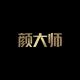 颜大师品牌logo