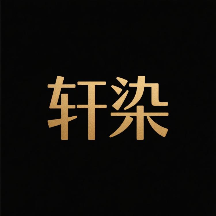 轩染品牌Logo
