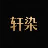 轩染品牌Logo