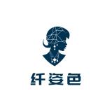 纤姿色品牌logo