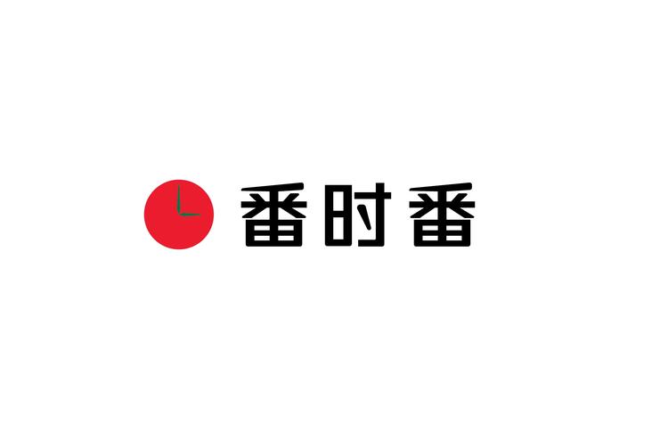 番时番品牌Logo